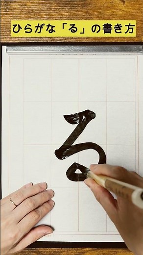 [Calligraphy Hiragana] How to write 'ru'