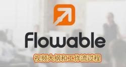 flowable 01-工作流视频大纲和工作流过程 工作流 引擎 动态表单