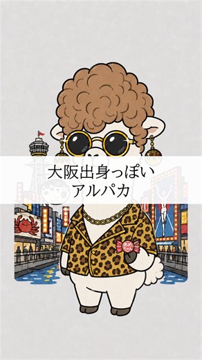 大阪出身っぽいアルパカ #大阪 #関西 #地元 #あるある #アルパカ