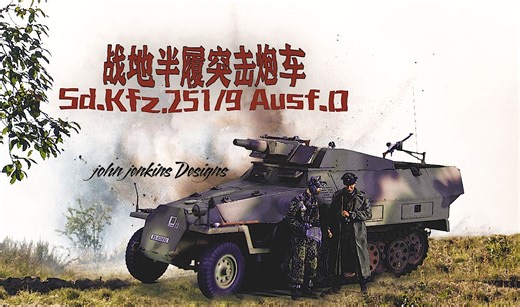 蝎子的模玩分享190:蝎说JJD“战地半履”251/9 Ausf.D型突击炮车