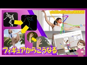 【stable diffusion】画像からフィギュアからポーズを超絶簡単生成！3Dopen Pose! を試してみました。