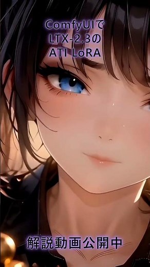 「ComfyUIでLTX-2.3のAny-Trajectory-Instruction（ATI） LoRA」手順解説中 #ltx2 #comfyui #動画生成ai