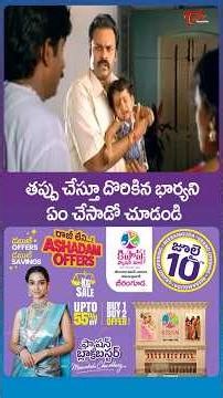 పరాయి మగాడితో తప్పు చేస్తూ దొరికిన భార్యని ఏం చేసాడో చూడండి #nagababu #shorts #ytshorts #teluguone