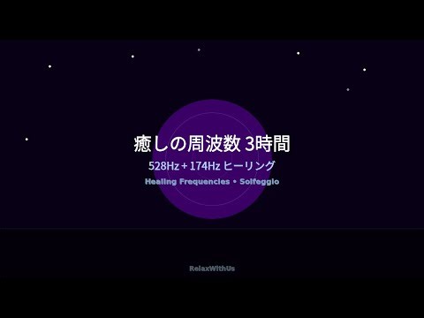 癒しの周波数 528Hz + 174Hz | 3時間 🔮 | ヒーリングと心身バランスのための音楽
