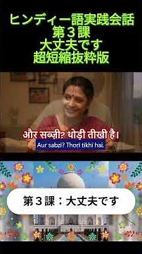Hindi Practical Conversation Short Lesson 3: "It's OK"