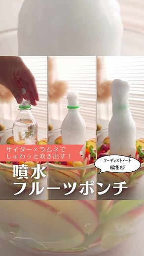 フーディストノート-料理・簡単レシピ on Instagram: "🙌大人気🙌パーティーにもおすすめ！⛲噴水フルーツポンチ⛲ @foodietable.jp ←今日からすぐに役立つレシピやアイデアをご紹介しています💪 以前ご紹介して大好評だった「噴水フルーツポンチ」のご紹介です。 「やってみたい！」という方は、ぜひコメントで教えてくださいね❤️ やってみた方ことがある方からの「こうしたらうまくできたよ！」というコメントもうれしいです🍀 +++——————————————————+++ ⛲噴水フルーツポンチ⛲ +++——————————————————+++ ☆ポイント☆ ・ボトルはラベルを外し、洗っておいてください ・サイダーは常温に戻しておいた方がキレイな噴水になります ▼材料▼ ※サイダー1本に対するメントスやラムネに分量は守ってください。それ以外はお好みで調節してOKです！ ・サイダー（常温）：500ml1本 ・ラムネ3粒またはメントス1粒 ・フルーツカクテル缶詰：1缶 ・アイスの実：1〜2袋 ・追加でお好みのフルーツ：適量 ▼作り方▼ ①深めのボウルの真ん中にサイダーの