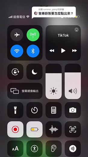回覆 @summer_gong 螢幕錄製教學給你囉#iphoone #教學影片