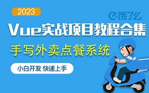 vue+css3外卖APP移动端适配 | 2023最新录制（Vue/flex弹性布局/css3/轮播图/商城实战/零基础）S0078