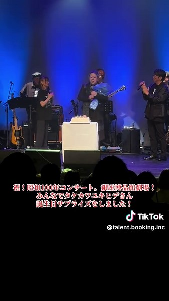 祝！昭和100年コンサート。銀座博品館劇場！出演者でタケカワユキヒデさん誕生日をサプライズ！#