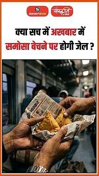 क्या सच में अखबार में समोसा बेचने पर होगी जेल? #Fassai #food #shorts #viral #sanskritiias #upsc