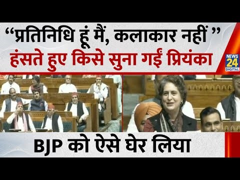 Priyanka Gandhi Vadra ने संसद में दिया तगड़ा भाषण, BJP MP के सामने खूब सुनाया