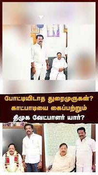 Katpadi constituency | போட்டியிடாத Duraimurugan? காட்பாடியை கைப்பற்றும் திமுக வேட்பாளர் யார்? | DMK