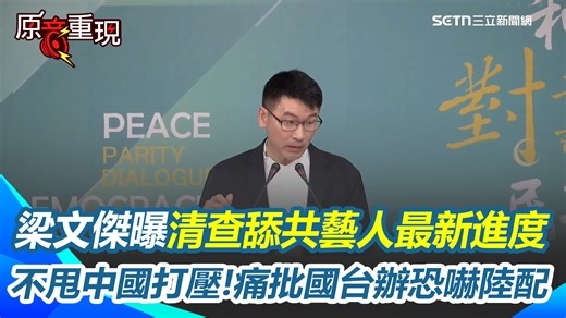 79K views · 3.4K reactions | #糙島乎：陸委會硬起來！！！ ▌【#原音重現】梁文傑曝清查舔共藝人最新進度！若不回覆將面臨裁處 痛批國台辦恐嚇陸配！梁文傑不甩中國打壓：我們會照我們法令走 | 三立iNEWS | Facebook