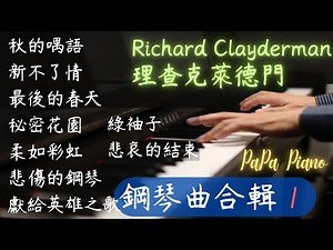 ⭕️ Richard Clayderman Collection 1⭕️ 理察克萊德門鋼琴曲合輯 1｜秋的喁語｜新不了情｜最後的春天｜秘密花園｜柔如彩虹｜悲傷的鋼琴｜獻給英雄之歌｜綠袖子｜悲哀的結束
