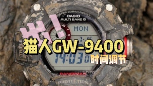 “猫人”GW-9400时间校准