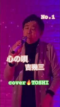 #心の唄#吉幾三#おすすめヒット曲#キシトシハル#TOSHI# #歌のエンディングノート