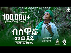 ብስዋል_መዉደዱ||ፉአድ_መሀመድ||Fuad_Mohammed||New Menzuma@Al Faruk Multimedia Production