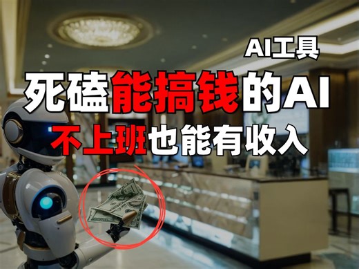 如果你急需增加收入，请死磕这5个搞钱AI