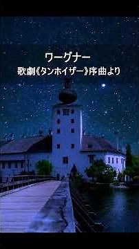 ワーグナー：歌劇《タンホイザー》序曲より