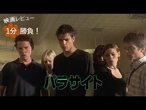 『パラサイト』('98)【映画レビュー１分勝負！】