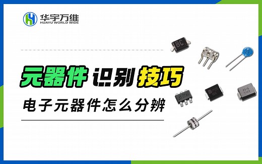 1分钟教你快速学习，常用电子元器件的识别方法，20维修老师傅の技巧