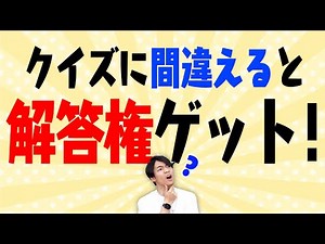 クイズに間違えると答えられるクイズ