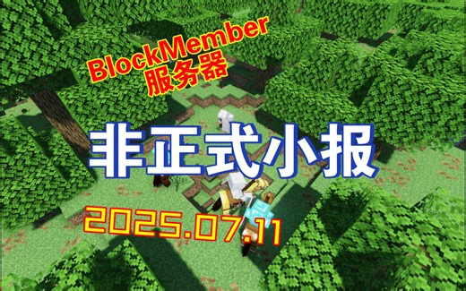 【服务器小报】周二开服，周五就能出片~