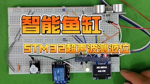 STM32超声波液位测量系统HC-SR04，可设置阈值