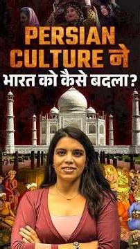Persian Culture ने भारत को कैसे बदला? #indianhistory #persianculture #facts