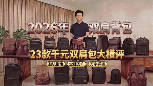 【自费无广，避坑指南】2026年千元双肩包怎么选？锐评23款热门背包！1000元-5000元全价位覆盖，横评推荐商务党/硬件党/户外党，旅游？通勤？出差？全覆盖