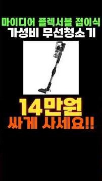 마이디어 접이식 무선 청소기 할인 특가✨ 플렉서블 연결봉 BLDC 무선 청소기 마이디어청소기 미디어청소기 가성비 추천 MP07KRBK