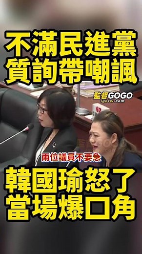 這樣的質詢，難怪韓國瑜會這麼生氣，當場爆氣回嗆，網友也炸鍋... #韓國瑜 #高雄 #綠議員【監督GOGO】