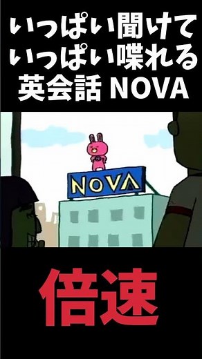 【倍速】NOVAうさぎ CM