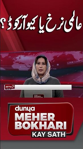 Global Price System or QR Code? New Economic System Explained | Dunya Meher Bukhari Kay Sath