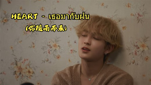 【BUS COVER PROJECT】中泰双字|HEART - เธอมากับฝน (Original Artist:เอ็กซ์ ฐิติ)