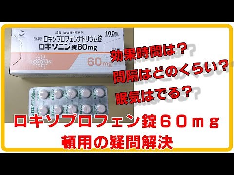 ロキソプロフェン錠60mg 頓用の疑問解決（効果時間は？服用間隔は？）