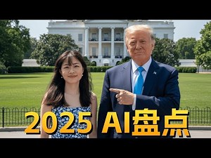 2025 最强AI大盘点！真正好用的AI，是这些！