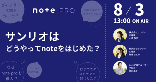 【アーカイブ公開中】サンリオは、どうやってnoteをはじめた？  note pro事例セミナー｜note pro公式 | 法人オウンドメディアをかんたん、すぐに立ち上げ