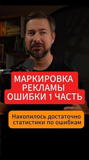 Маркировка рекламы ошибки 1 часть вечная отчетность