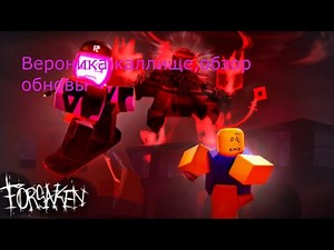 Обзор обновы в форсакин