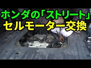 ホンダ「ストリート」セルモーター交換リベンジ
