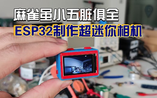 【自制开源 arduino】用ESP32自制迷你数码相机
