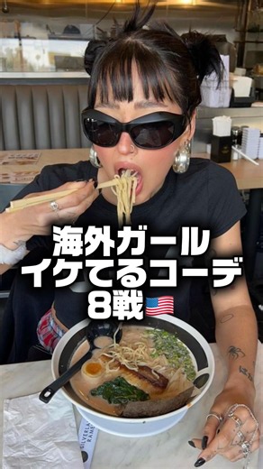 海外ガールイケてるコーデ8選🇺🇸 #ファッション #高身長コーデ #海外ガール #fashion #海外ファッション #streetstyle #outfit
