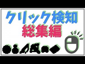【マイクラBE】クリック検知コマンドすべてまとめてみました