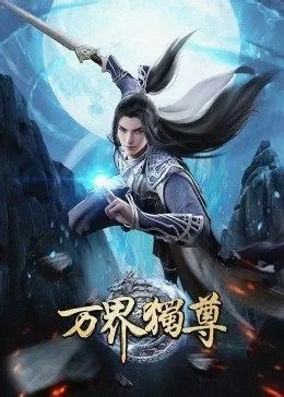 萬界獨尊 第464集 - 高清線路 ᴴᴰ 線路 - 劇迷01