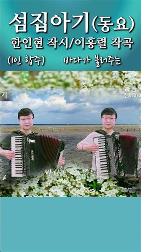 섬집아기(동요) - 희은 아코디언 연주(강동 아코디언) #섬집아기아코디언 #섬집아기합주 #동요아코디언 #강동아코디언 #희은아코디언 #1인합주
