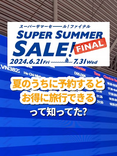 HISスーパーサマーセールで夏の旅行をお得に