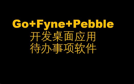 Go+Fyne+Pebble开发桌面应用待办事项软件Part2