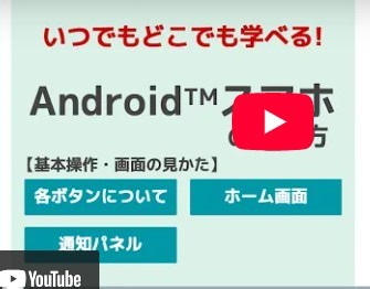 Androidスマホの基本操作（SoftBank)動画5分 - シニアのスマホABC