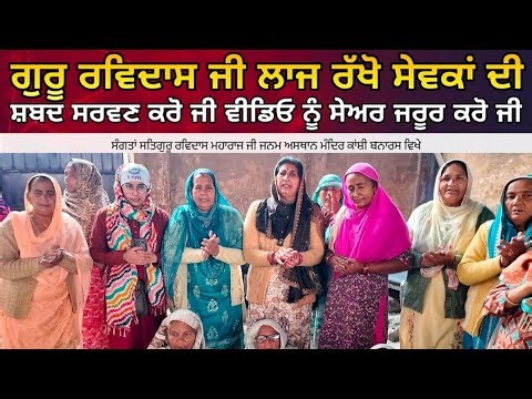 Guru Ravidass Ji Laaj Rakho Sewka Di || ਸੰਗਤਾਂ Satguru Ravidass Janam Asthan Mandir Kanshi Vanaras
